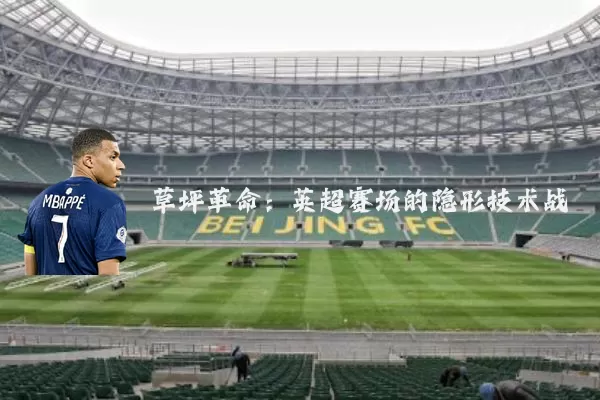 草坪革命：英超赛场的隐形技术战