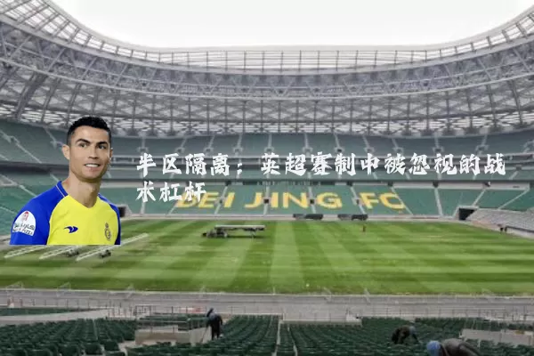 半区隔离：英超赛制中被忽视的战术杠杆