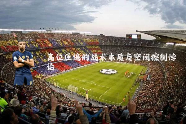 高位压迫的战术本质与空间控制悖论