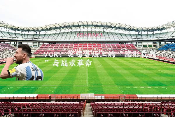 VOR：英超赛场上的“隐形裁判”与战术革命