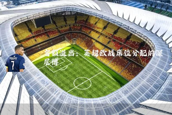 名额溢出：英超欧战席位分配的深层博弈