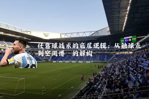 任意球战术的底层逻辑：从触球点到空间博弈的解构
