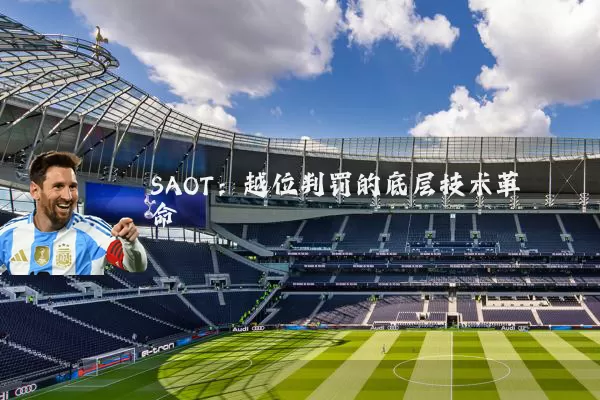 SAOT：越位判罚的底层技术革命