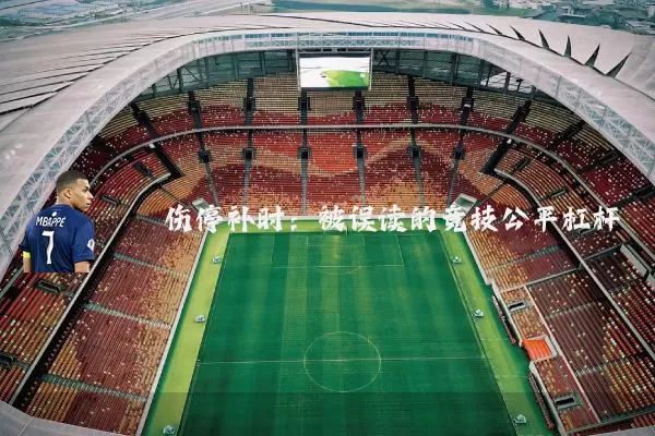 伤停补时：被误读的竞技公平杠杆