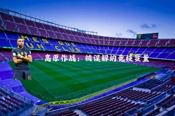 高原作战：被误解的竞技变量