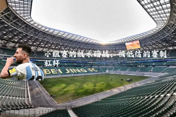 小组赛的战术暗战：被低估的赛制杠杆