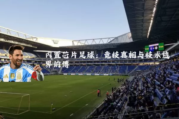 内置芯片足球:竞技真相与技术边界的博弈