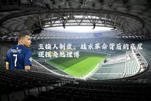 五换人制度：战术革命背后的底层逻辑与地理博弈