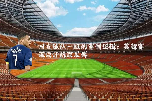 四支球队一组的赛制逻辑：英超赛程设计的深层博弈