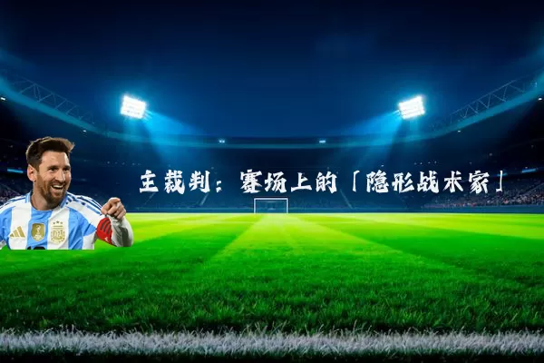 主裁判：赛场上的「隐形战术家」