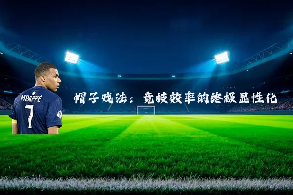 帽子戏法：竞技效率的终极显性化