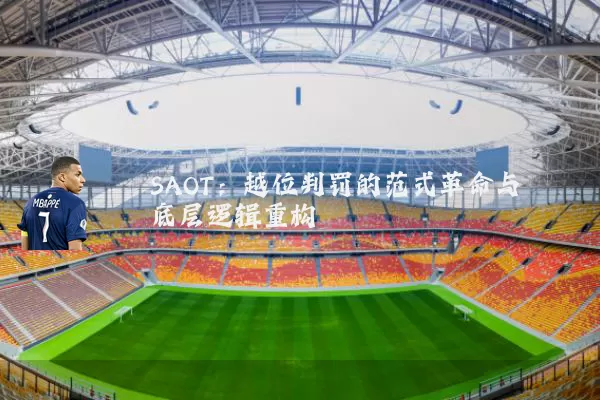 SAOT：越位判罚的范式革命与底层逻辑重构