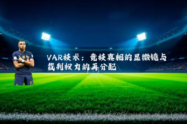 VAR技术：竞技真相的显微镜与裁判权力的再分配