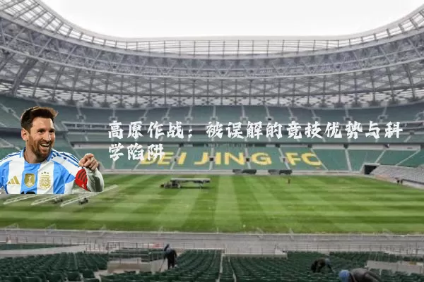 高原作战：被误解的竞技优势与科学陷阱