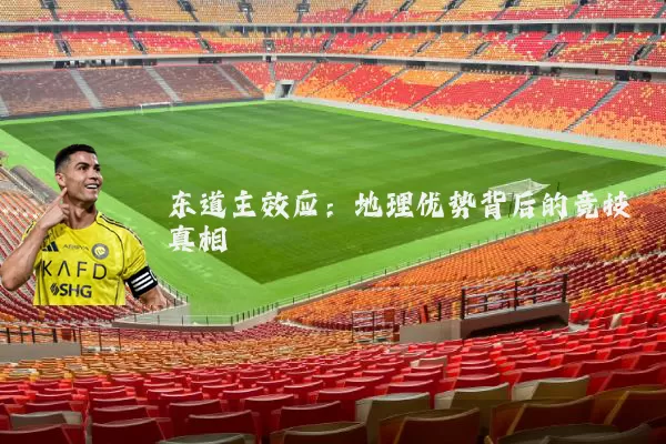 东道主效应:地理优势背后的竞技真相