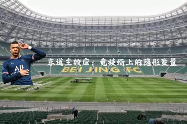 东道主效应：竞技场上的隐形变量