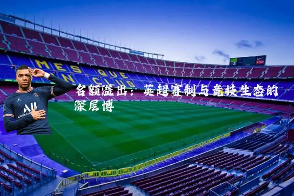 名额溢出:英超赛制与竞技生态的深层博弈